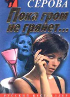 Серова МС Пока гром не грянет Казусы частного сыска Повести