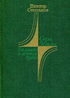 Серп Земли Баллада о вечном древе