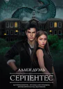 Серпентес  роман  Аллен Дуэль