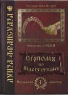 Серпомъ по недостаткамъ