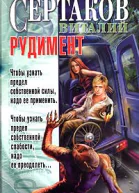 Сертаков В Рудимент