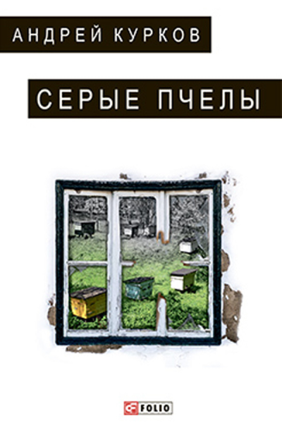Серые пчелы