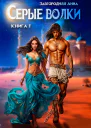 Серые волки Книга 1