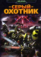 Серый Охотник
