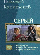 Серый Трилогия СИ