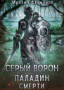 Серый Ворон Паладин Смерти
