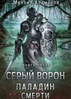 Серый Ворон Паладин Смерти