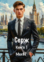 Серж Книга 1