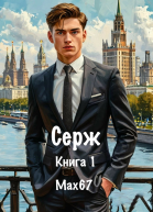 Серж Книга 1