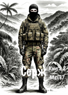 Серж Книга 2