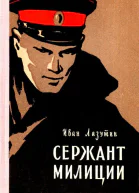 Сержант милиции Повесть