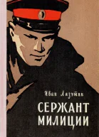 Сержант милиции