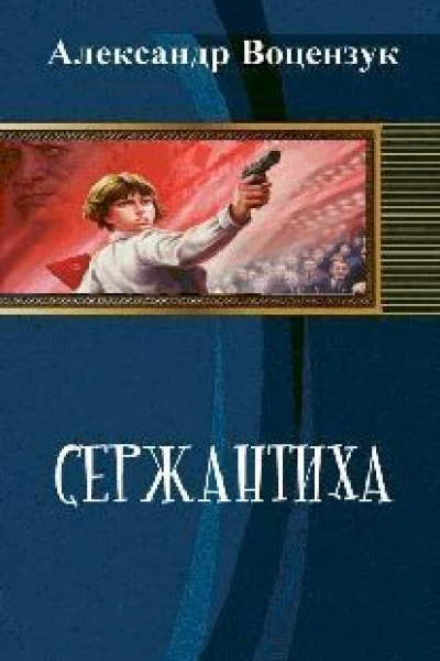 Сержантиха СИ