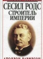 Сесил Родс  строитель империи