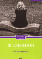 Сесиль умерла