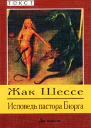 Шессе Ж Исповедь пастора Бюрга Авторский сборник