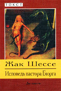 Шессе Ж Исповедь пастора Бюрга Авторский сборник