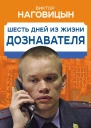 Шесть дней из жизни дознавателя  В Наговицын