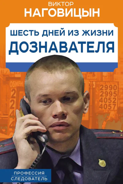Шесть дней из жизни дознавателя  В Наговицын
