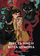 Шесть имен котадемона  Чжан Юнь