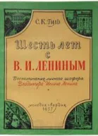 Шесть лет с Лениным