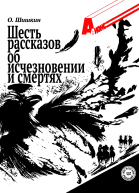 Шесть рассказов об исчезновении и смертях