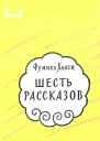 Шесть рассказов