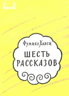 Шесть рассказов