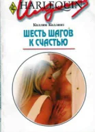 Шесть шагов к счастью Роман