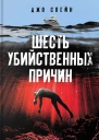 Шесть убийственных причин