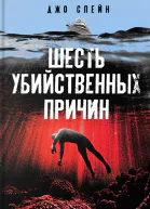 Шесть убийственных причин