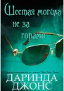 Шестая могила не за горами ЛП