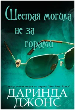 Шестая могила не за горами ЛП