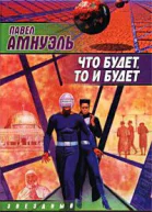 Шестая жизнь тому назад