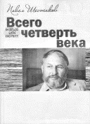 Шестаков П А Всего четверть века