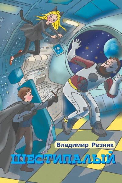 Шестипалый