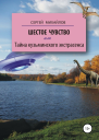 Шестое чувство или Тайна кузьминского экстрасенса