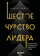 Шестое чувство лидера Как действуют руководители наивысшего уровня