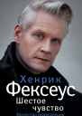 Шестое чувство Незаменимое руководство по навыкам общения  Х Фексеус