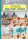 Шестой Ангел Полет к мечте Исполнение желаний
