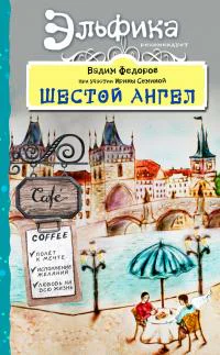 Шестой Ангел Полет к мечте Исполнение желаний