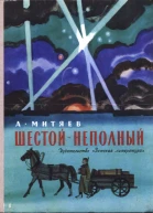 Шестой  неполный