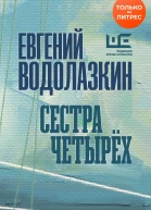 Сестра четырех