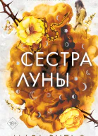Сестра луны