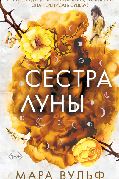 Сестра луны