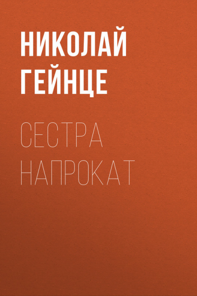 Сестра напрокат