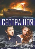 Сестра Ноя СИ