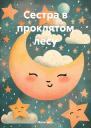 Сестра в проклятом лесу