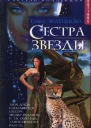 Сестра звезды