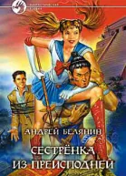 Сестренка из преисподней